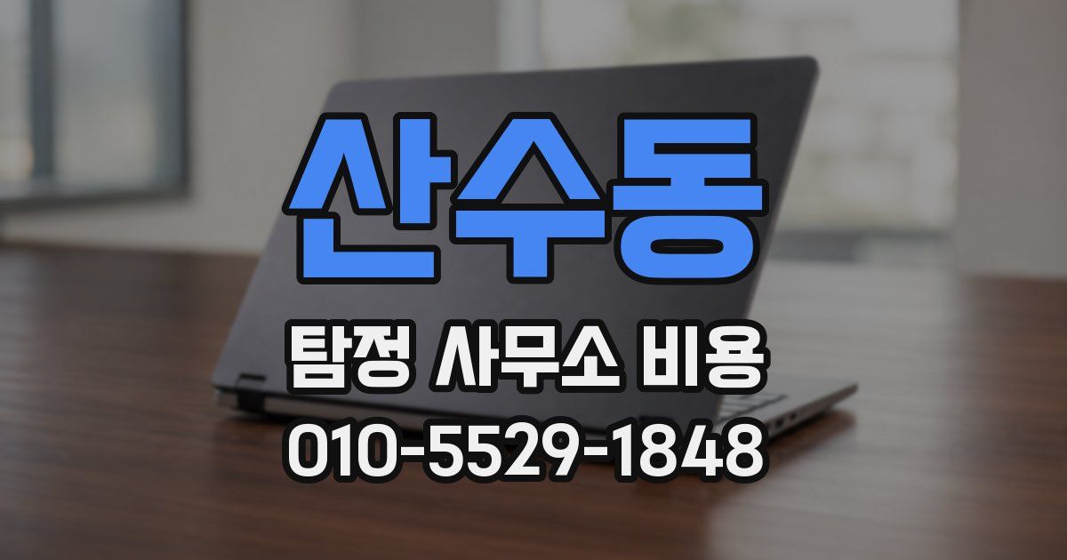 산수동 탐정 사무소 비용