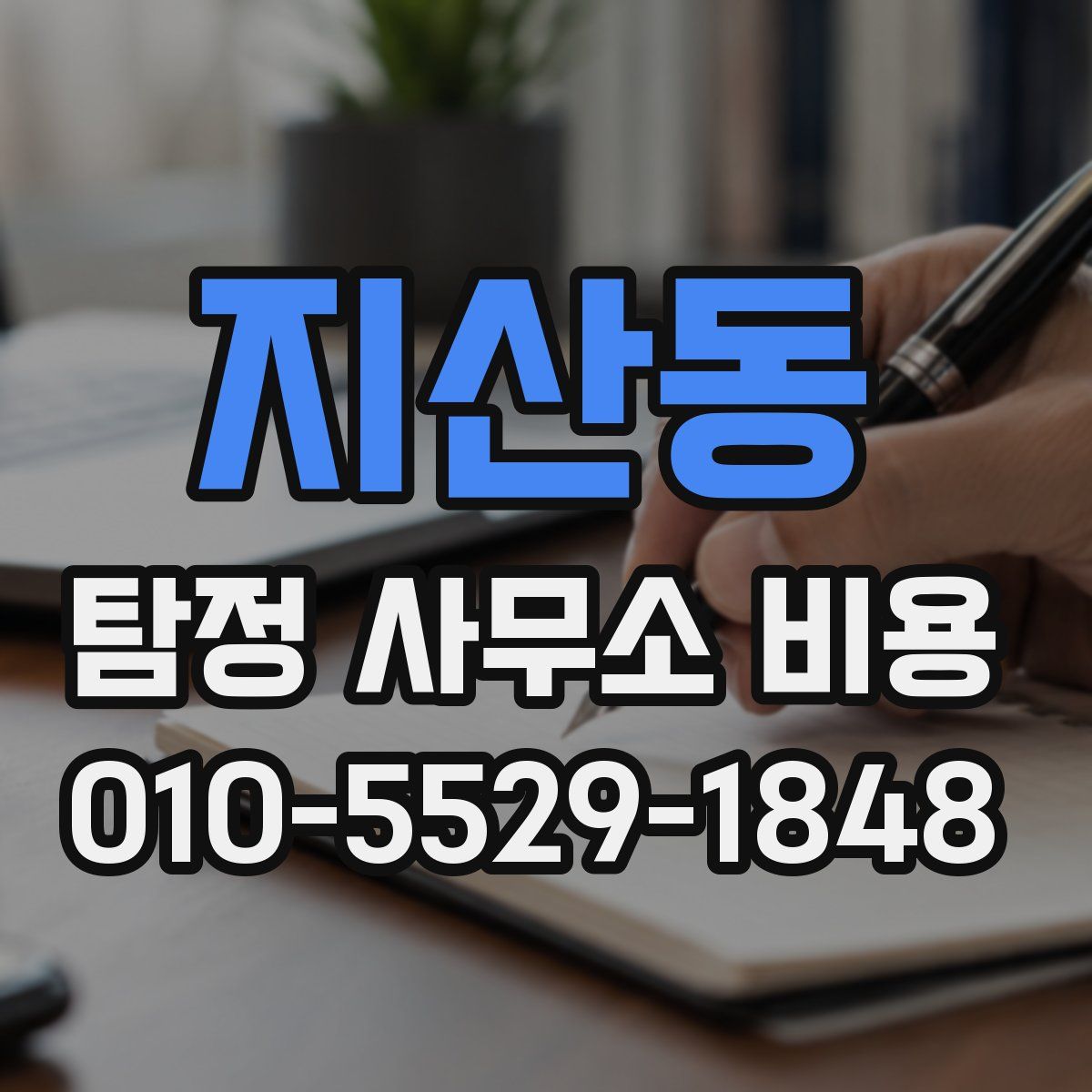 지산동 탐정 사무소 비용