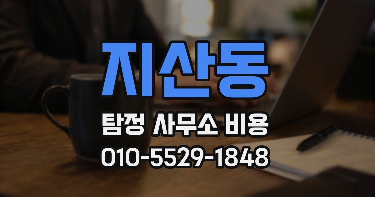 지산동 탐정 사무소 비용