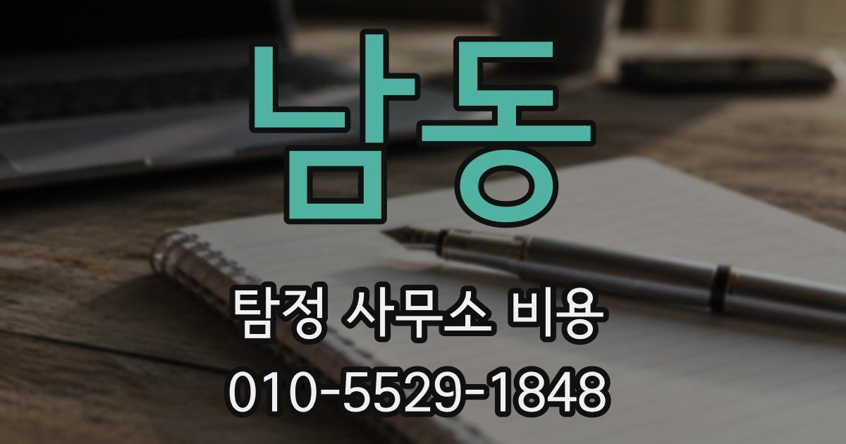 남동 탐정 사무소 비용