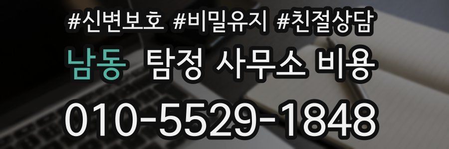 남동 탐정 사무소 비용