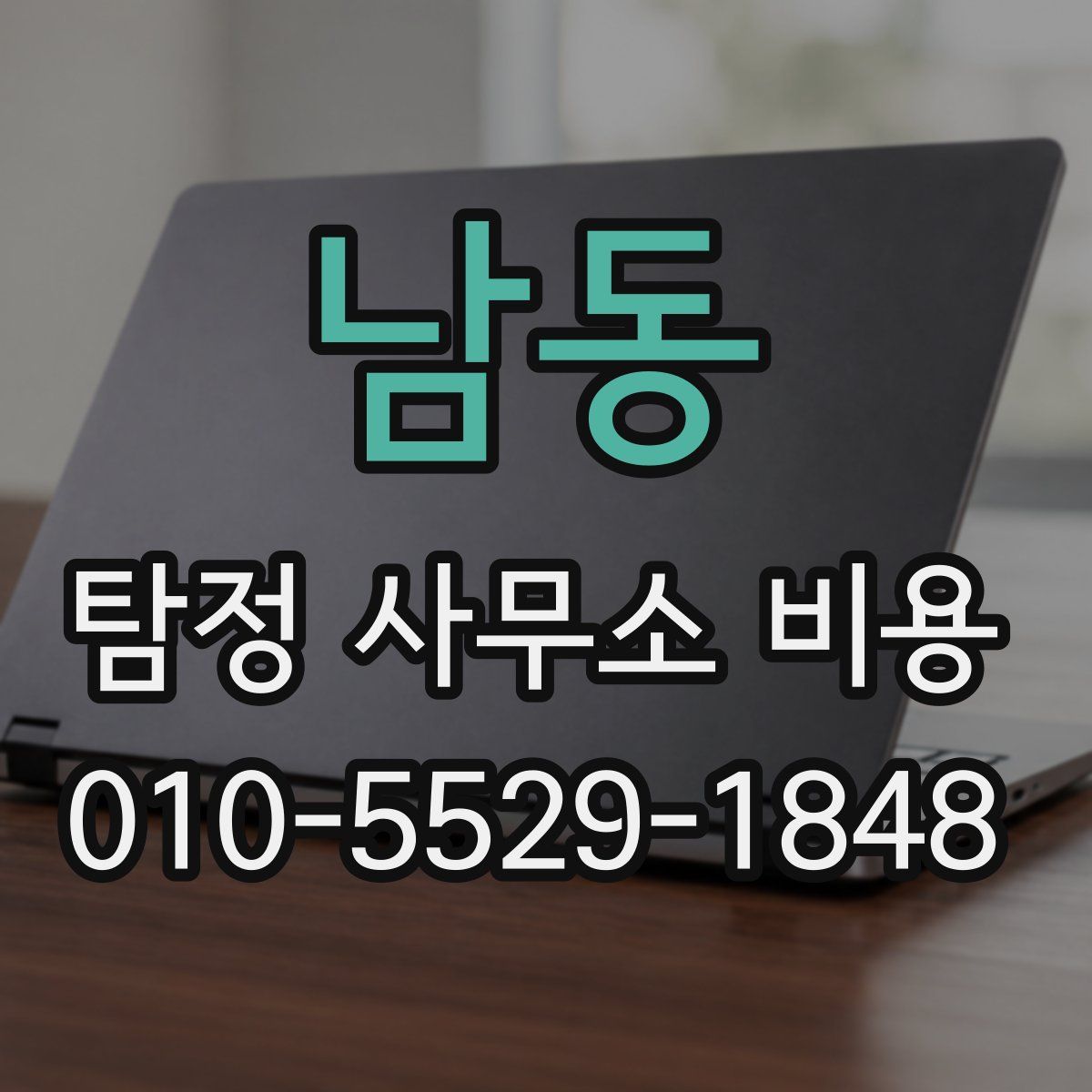 남동 탐정 사무소 비용
