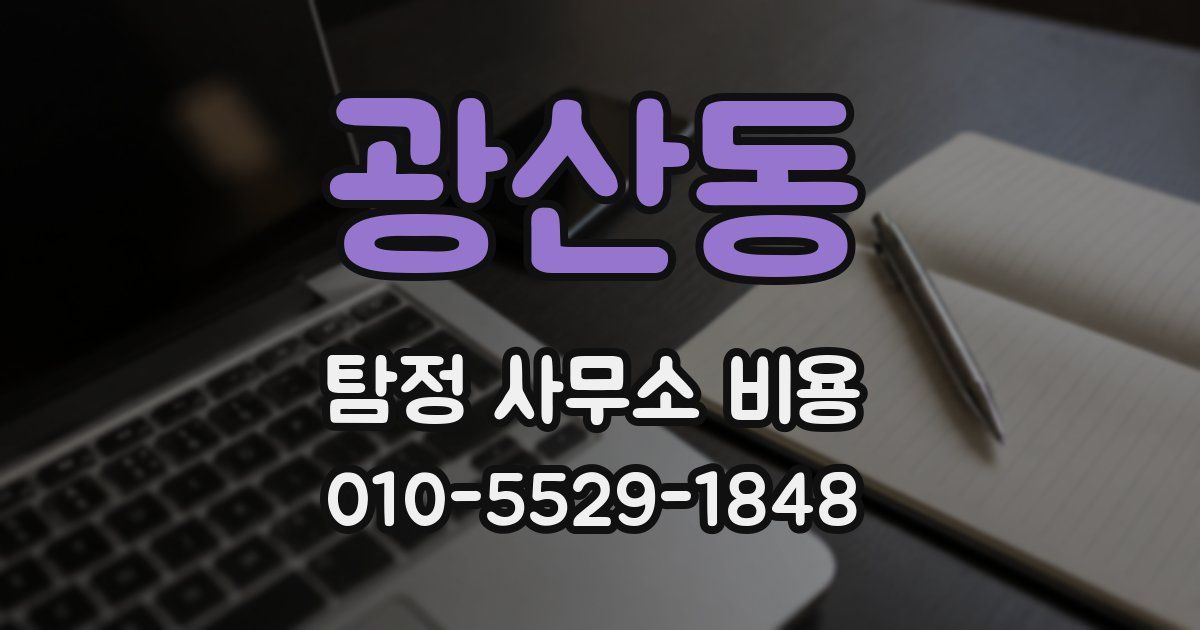 광산동 탐정 사무소 비용