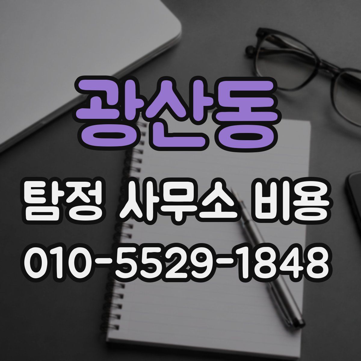 광산동 탐정 사무소 비용