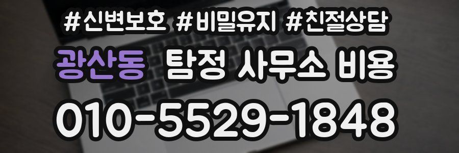 광산동 탐정 사무소 비용