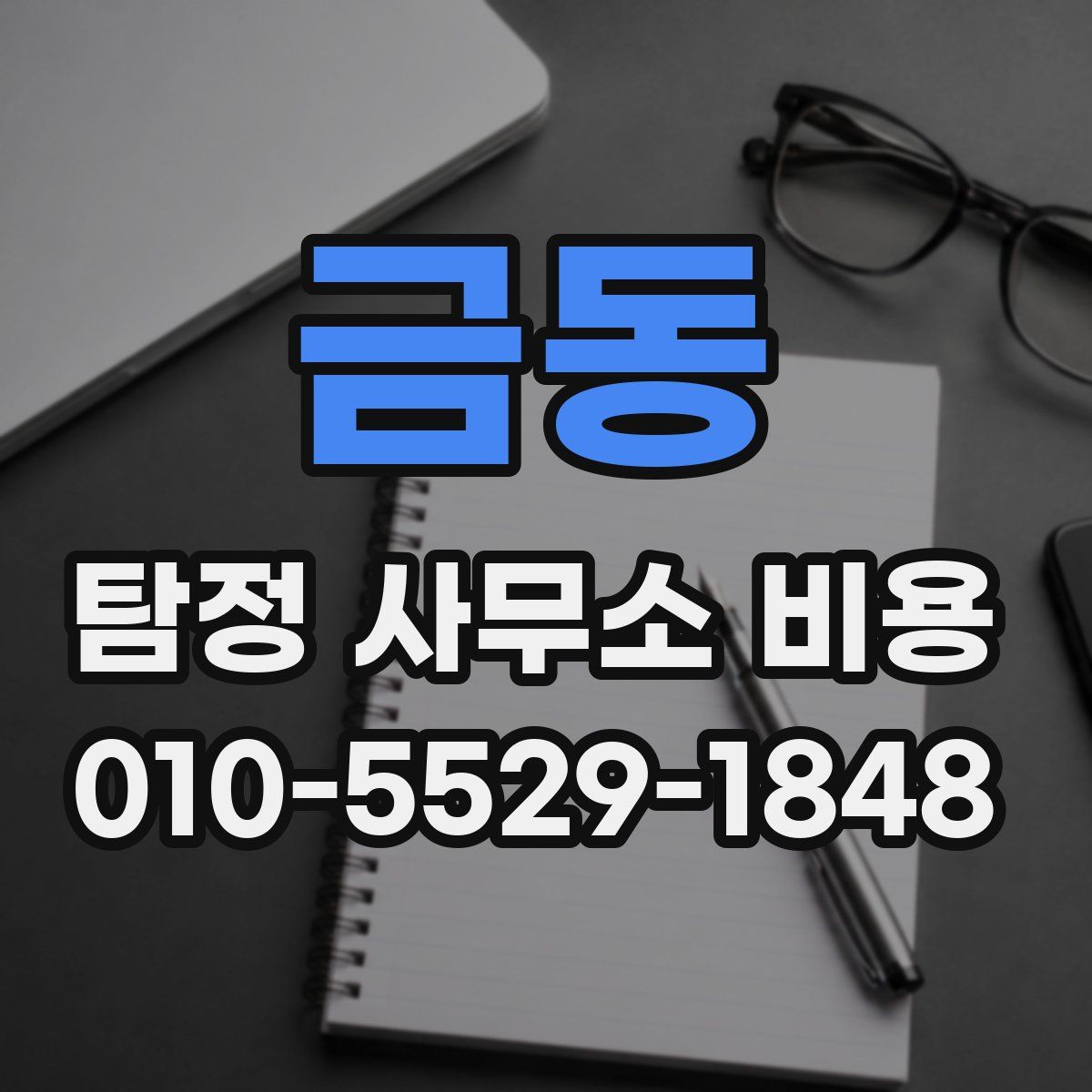 금동 탐정 사무소 비용
