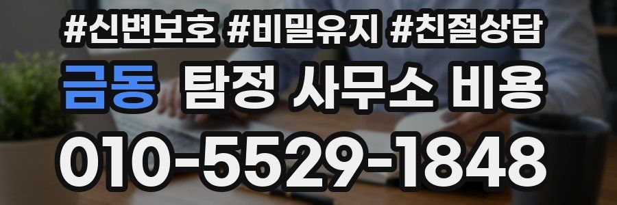 금동 탐정 사무소 비용