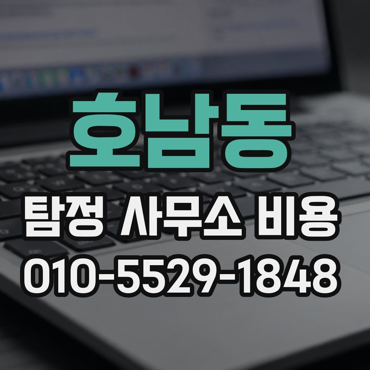 호남동 탐정 사무소 비용 비교표를 볼 때 주의할 점