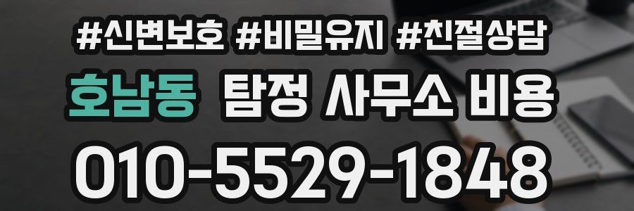호남동 탐정 사무소 비용