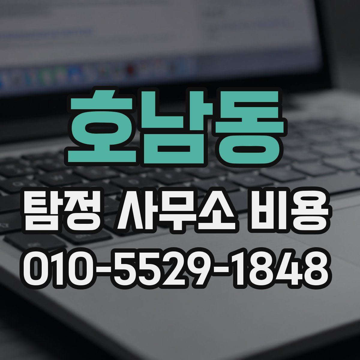 호남동 탐정 사무소 비용