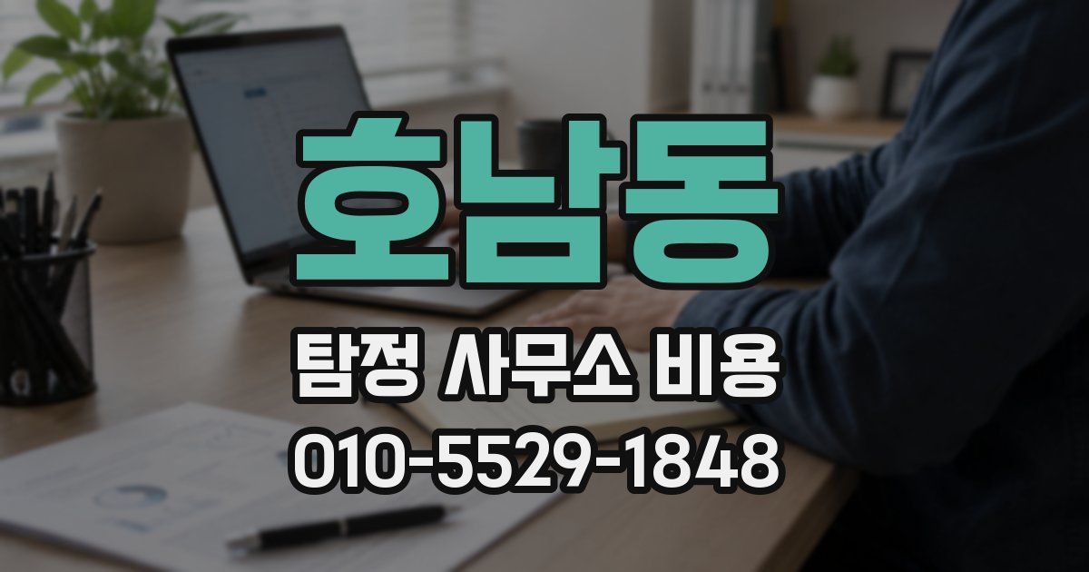 호남동 탐정 사무소 비용