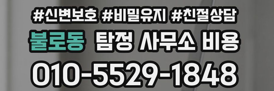 불로동 탐정 사무소 비용