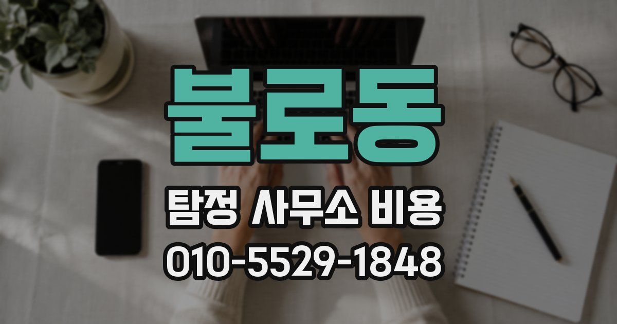 불로동 탐정 사무소 비용