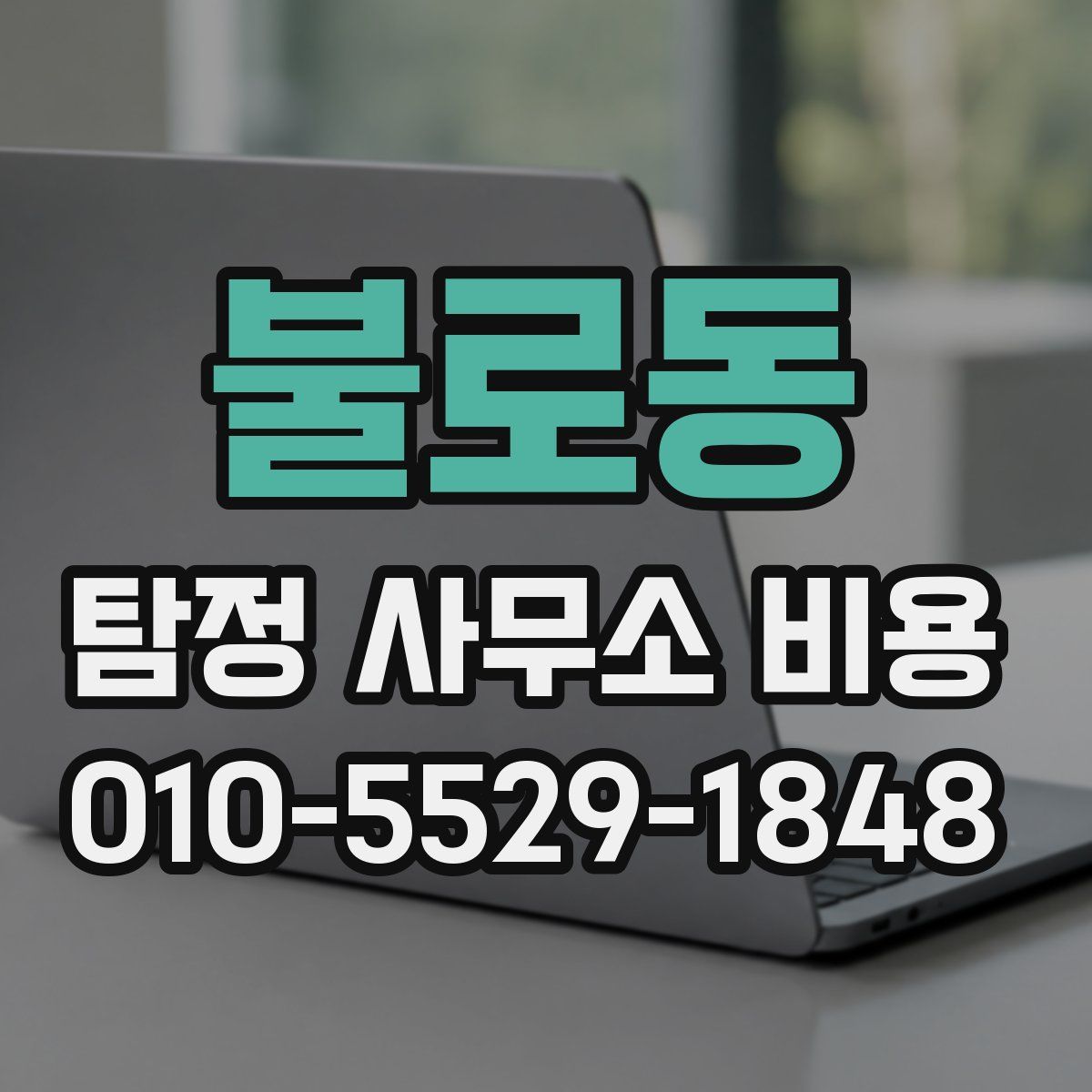 불로동 탐정 사무소 비용