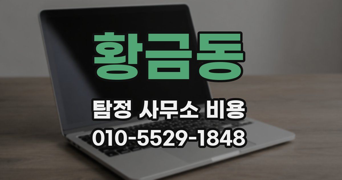 황금동 탐정 사무소 비용