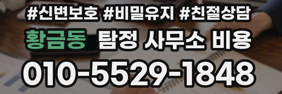 황금동 탐정 사무소 비용