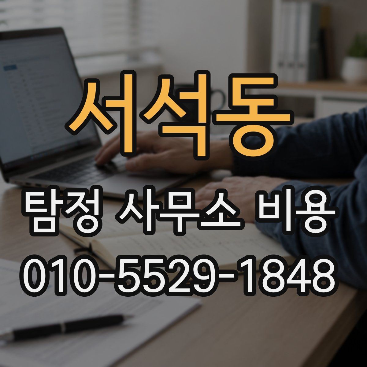 서석동 탐정 사무소 비용 안내문에서 확인할 핵심 정보