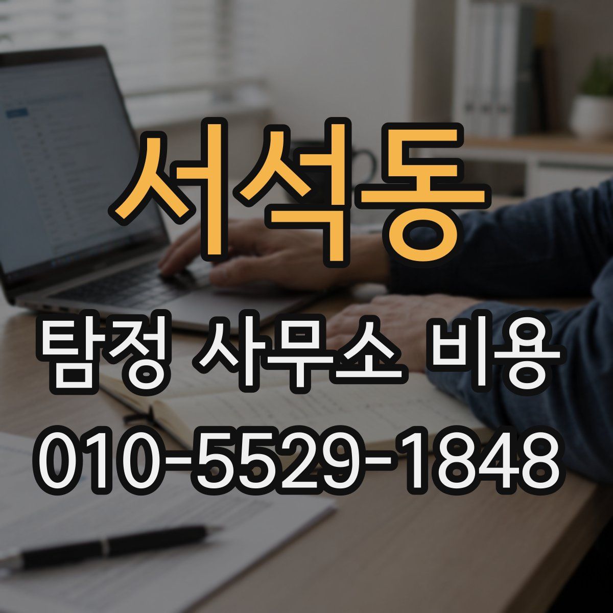 서석동 탐정 사무소 비용