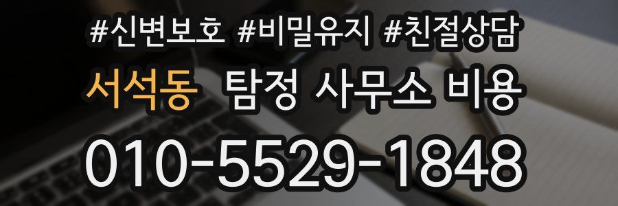 서석동 탐정 사무소 비용