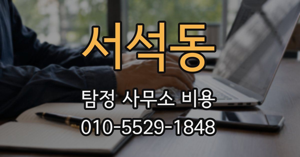 서석동 탐정 사무소 비용