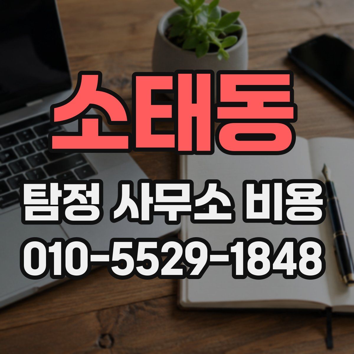 소태동 탐정 사무소 비용