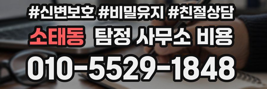소태동 탐정 사무소 비용