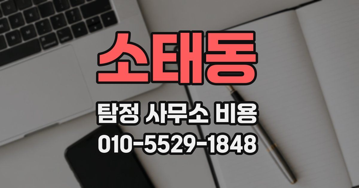 소태동 탐정 사무소 비용