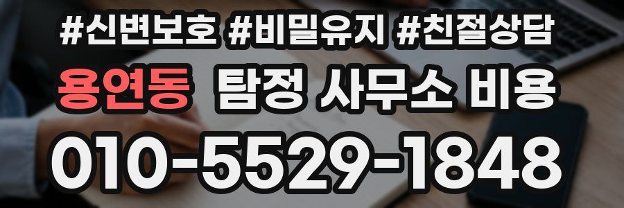 용연동 탐정 사무소 비용