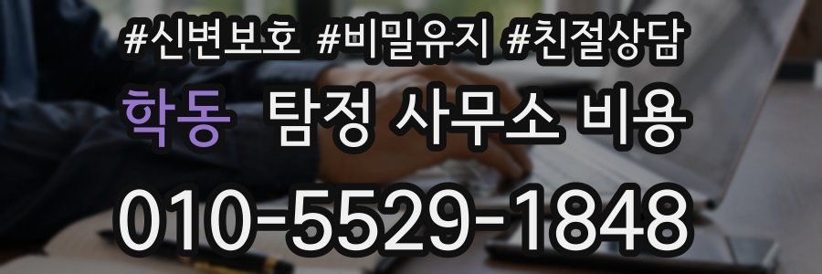 학동 탐정 사무소 비용