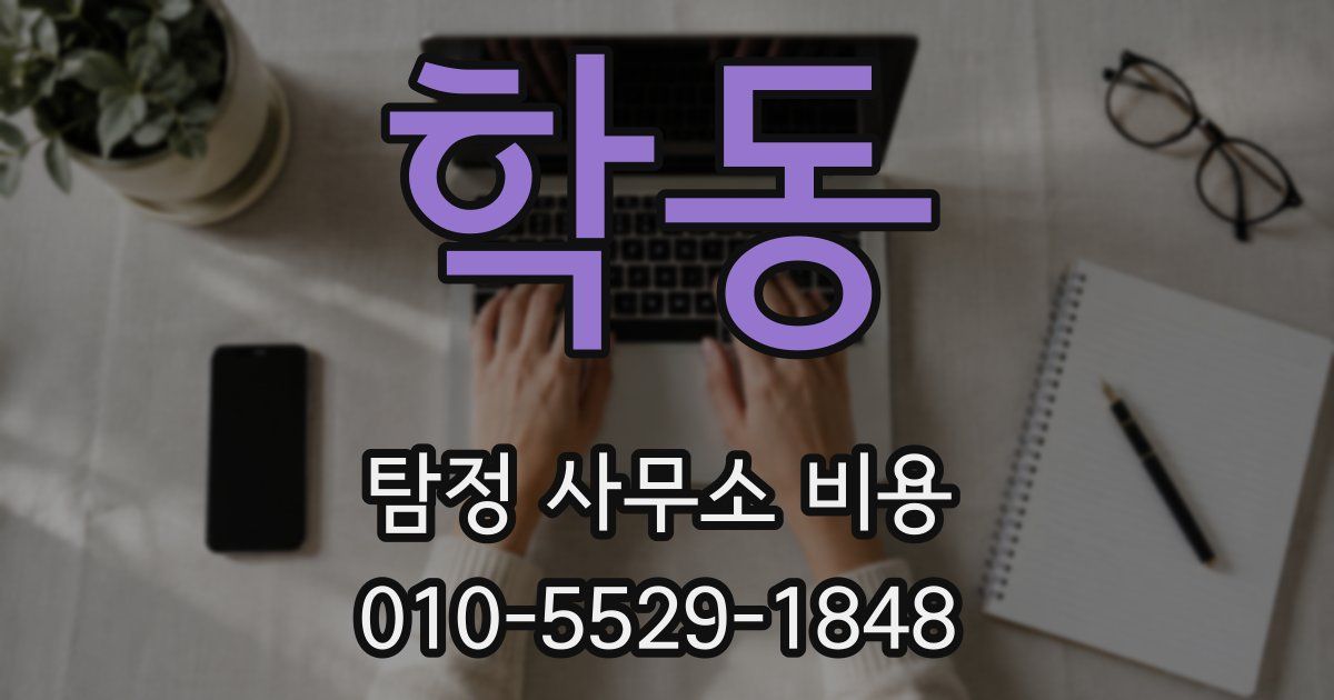 학동 탐정 사무소 비용