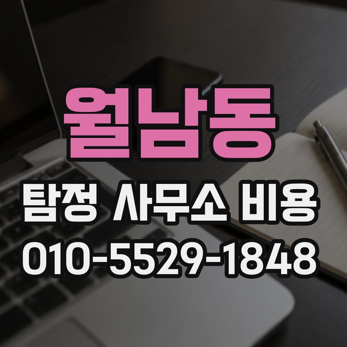 월남동 탐정 사무소 비용 안내를 통해 알아보는 선택 기준