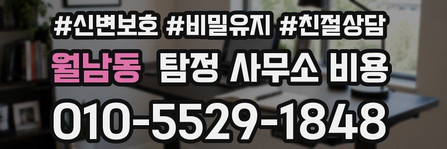 월남동 탐정 사무소 비용