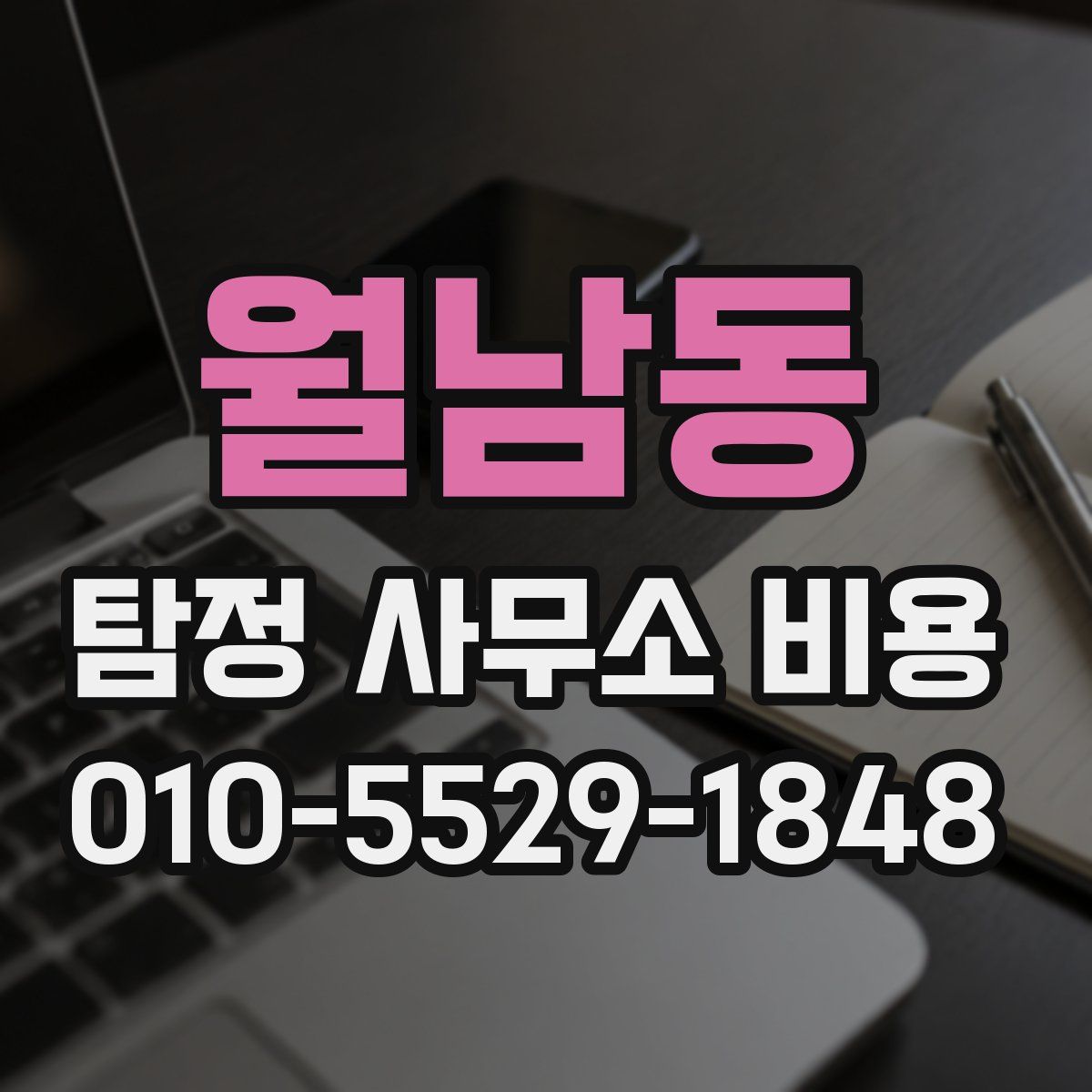 월남동 탐정 사무소 비용