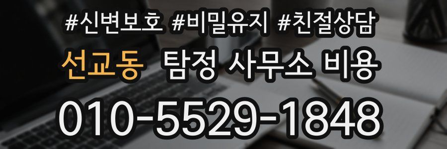 선교동 탐정 사무소 비용