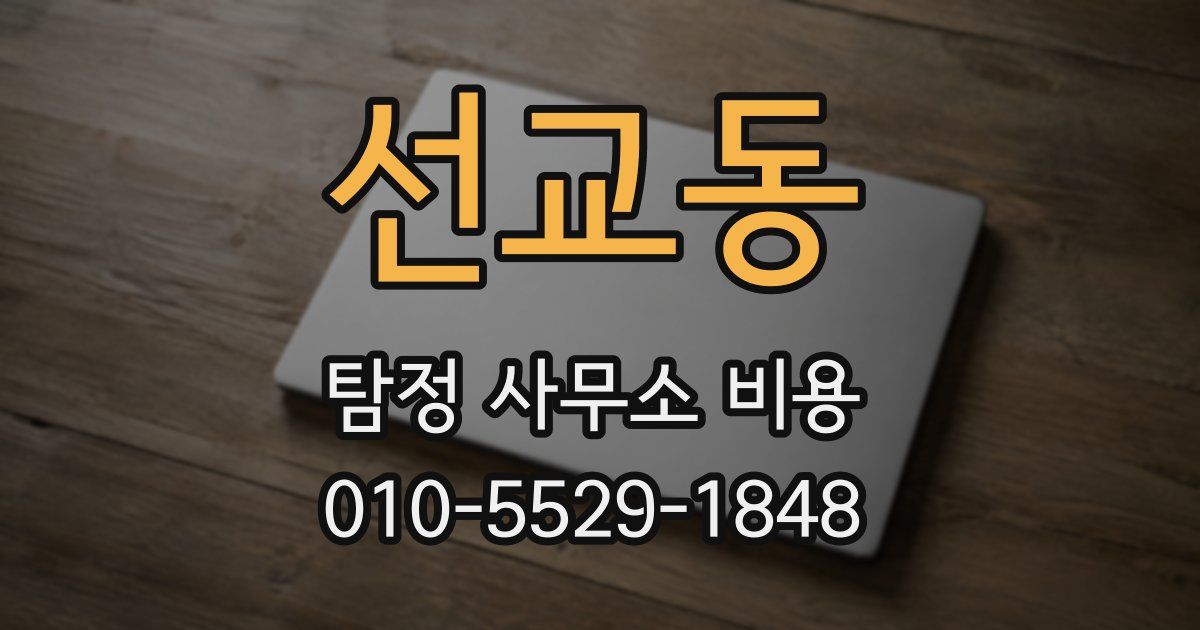 선교동 탐정 사무소 비용