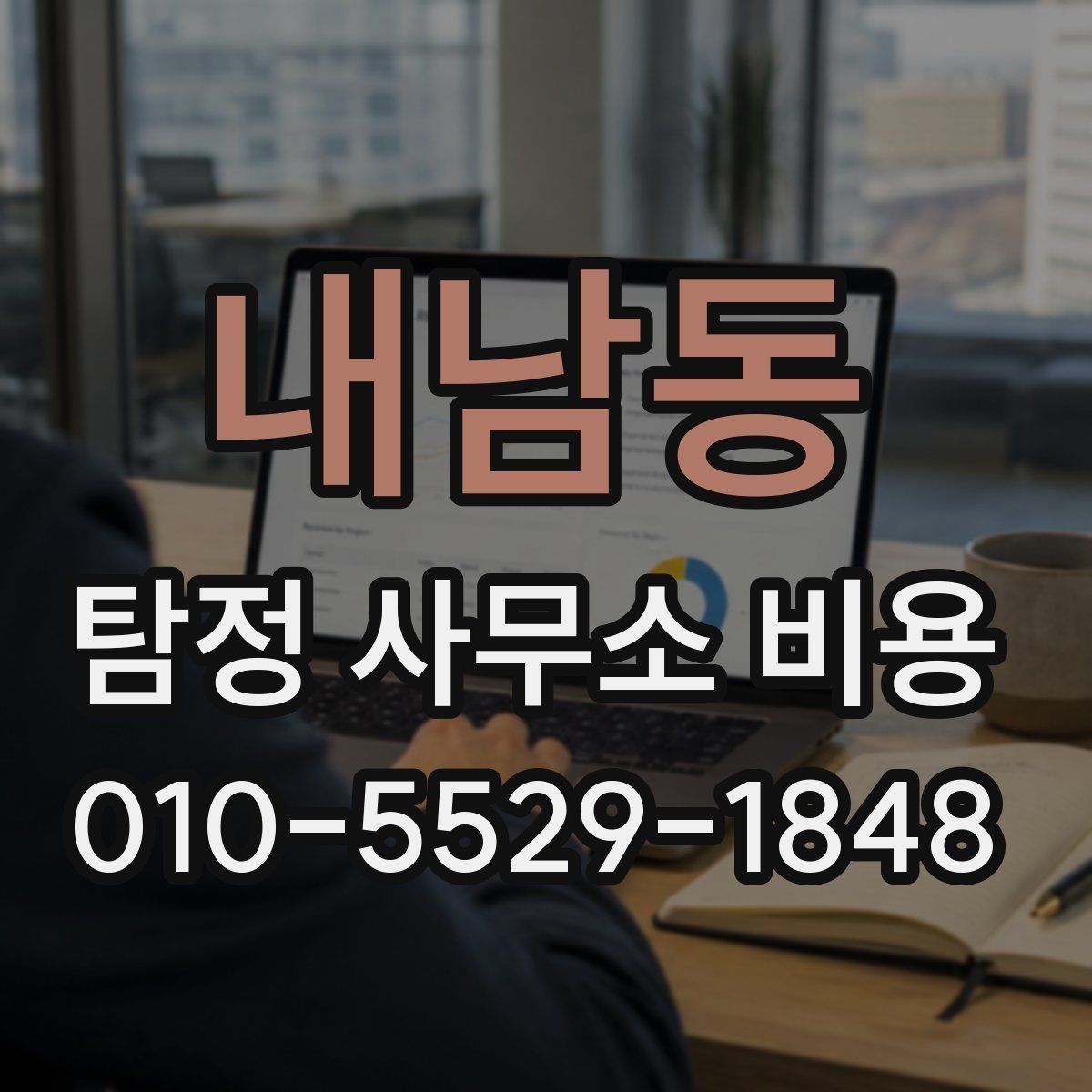 내남동 탐정 사무소 비용