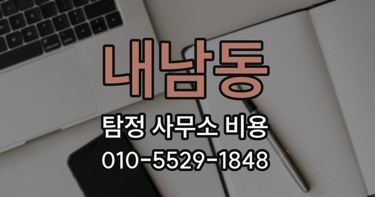 내남동 탐정 사무소 비용