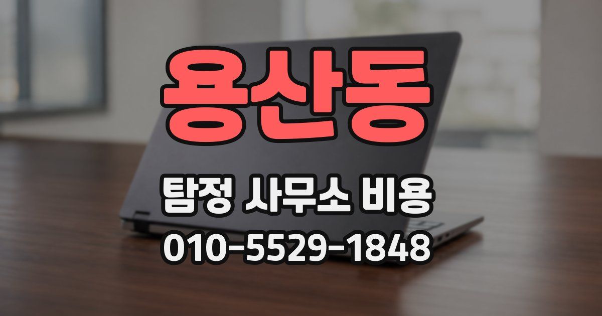용산동 탐정 사무소 비용