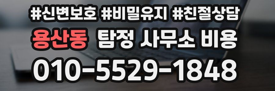 용산동 탐정 사무소 비용