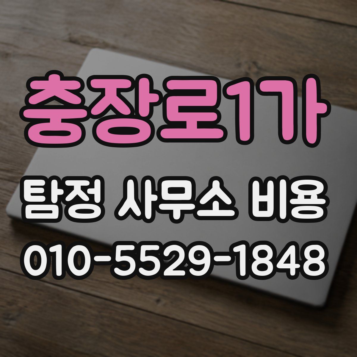 충장로1가 탐정 사무소 비용