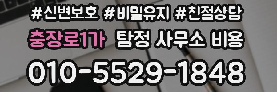 충장로1가 탐정 사무소 비용