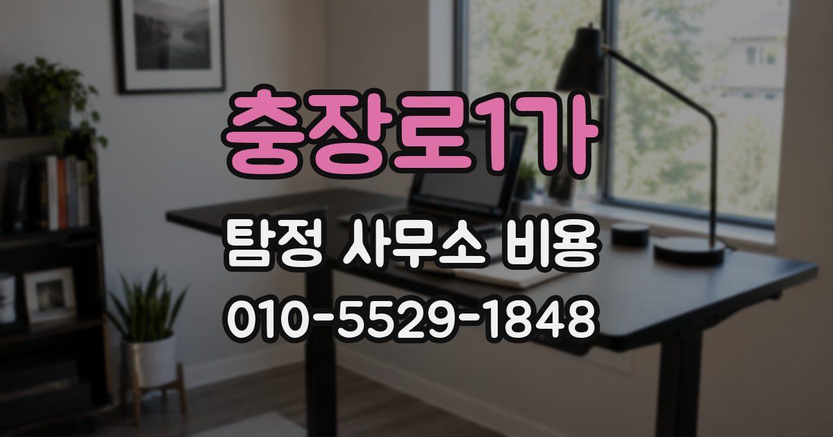 충장로1가 탐정 사무소 비용