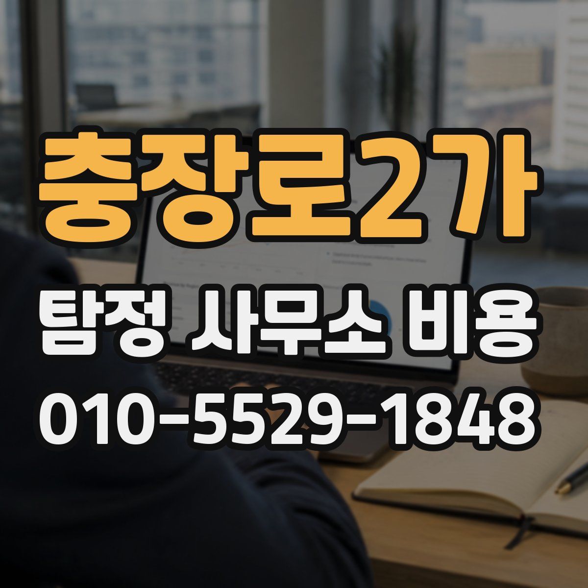 충장로2가 탐정 사무소 비용