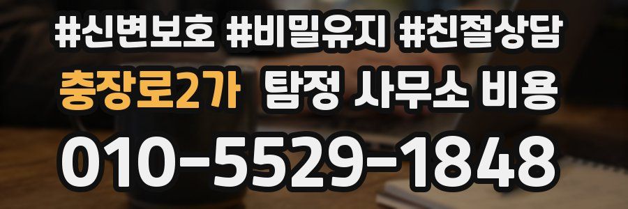 충장로2가 탐정 사무소 비용