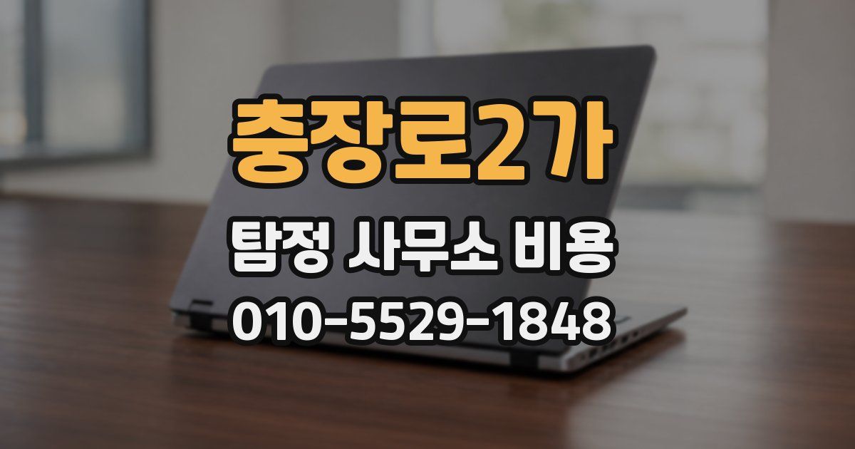 충장로2가 탐정 사무소 비용