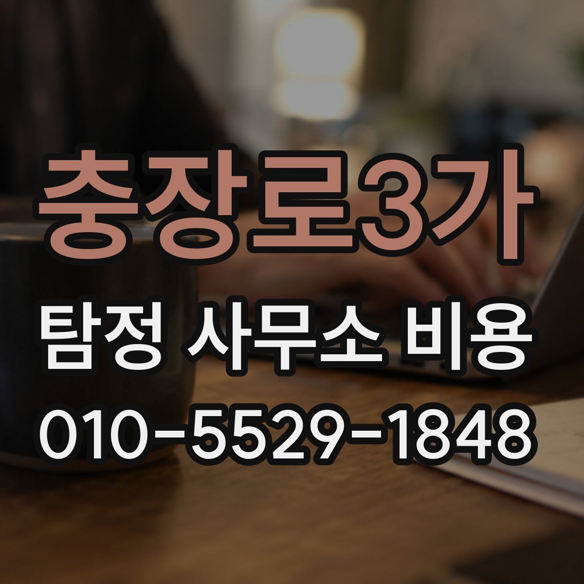 충장로3가 탐정 사무소 비용