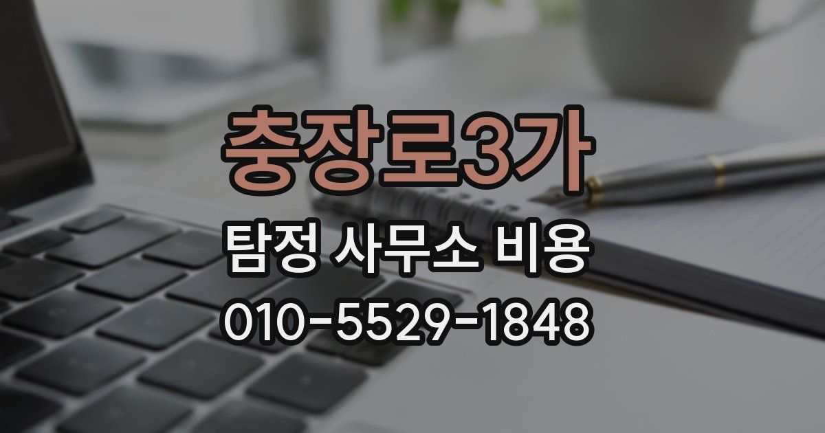 충장로3가 탐정 사무소 비용