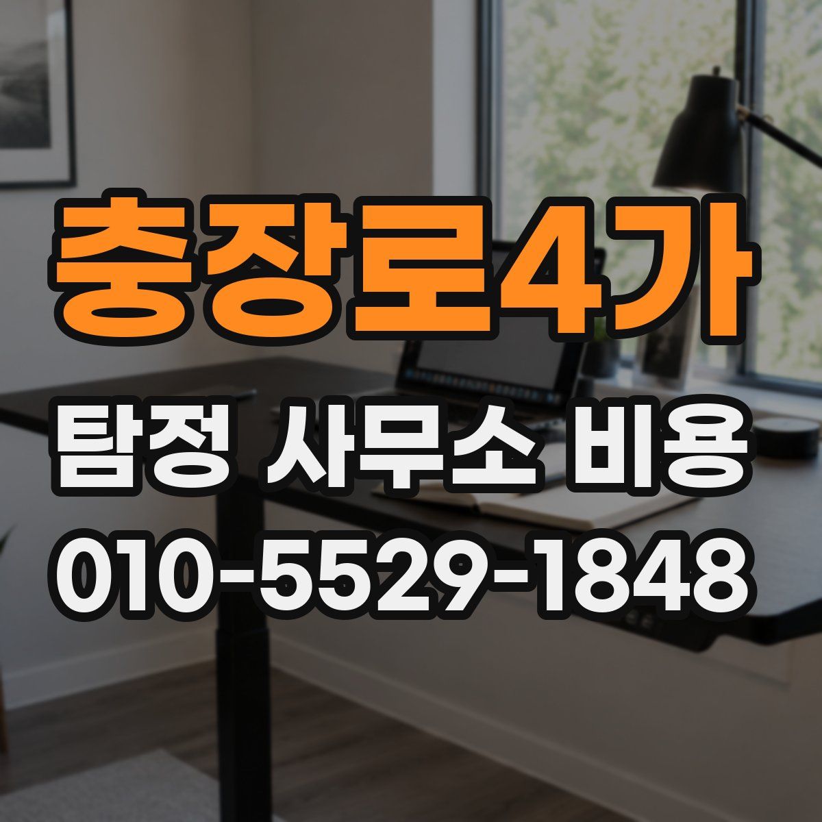 충장로4가 탐정 사무소 비용