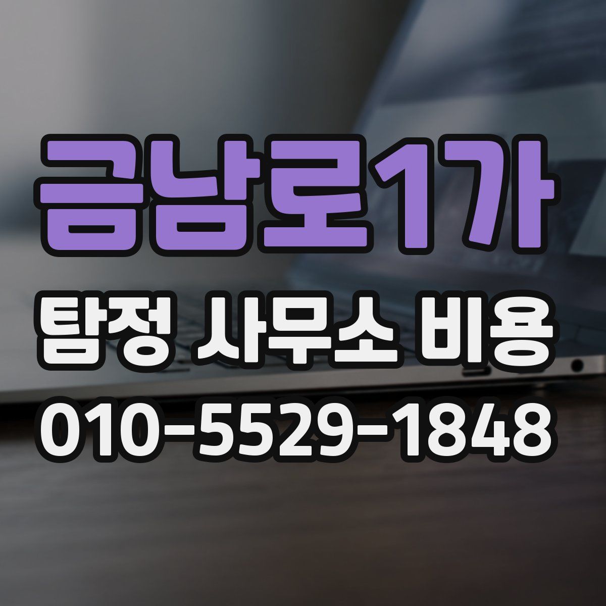 금남로1가 탐정 사무소 비용