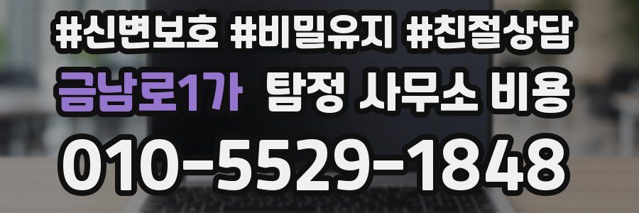 금남로1가 탐정 사무소 비용